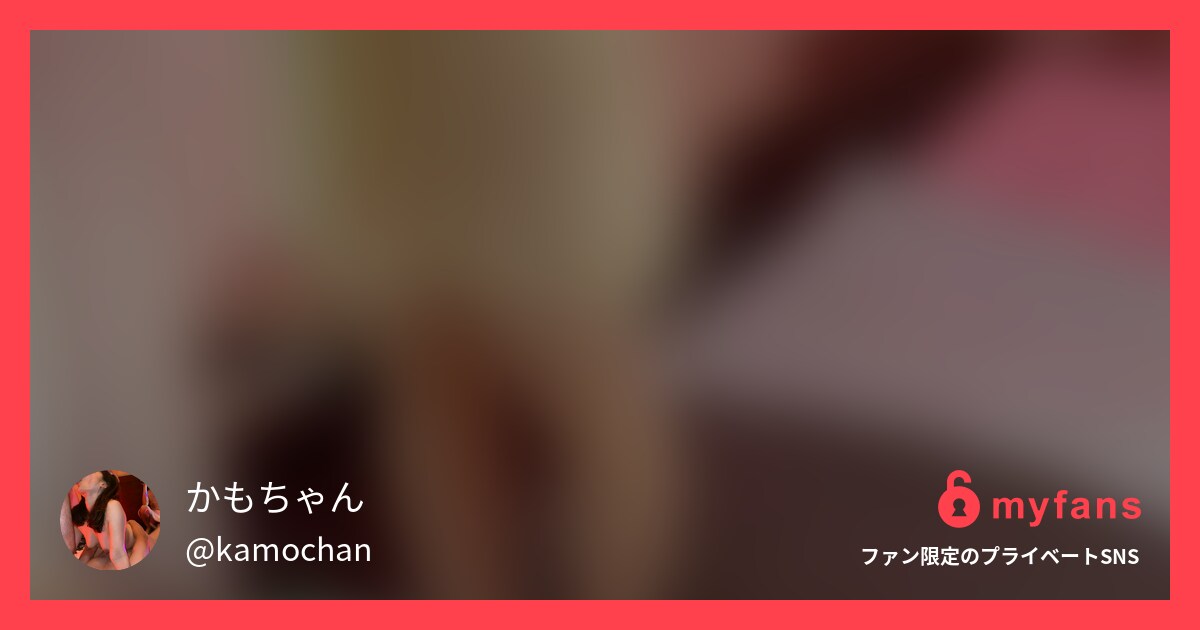 #人妻 #素人#個人撮影 #寝取... | かもちゃんさんのプライベートSNS | myfans(マイファンズ)
