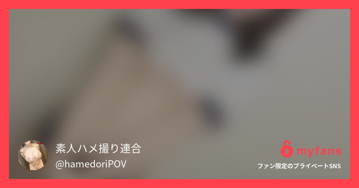 初めまして！第1回目のブロンズプラ... | 素人ハメ撮り連合さんのプライベートSNS | myfans(マイファンズ)