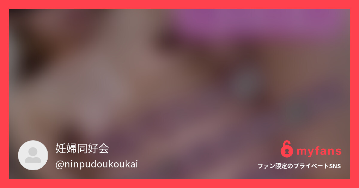 今回は出産予定日5日前の臨月妊婦さ... | 妊婦同好会さんのプライベートSNS | myfans(マイファンズ)