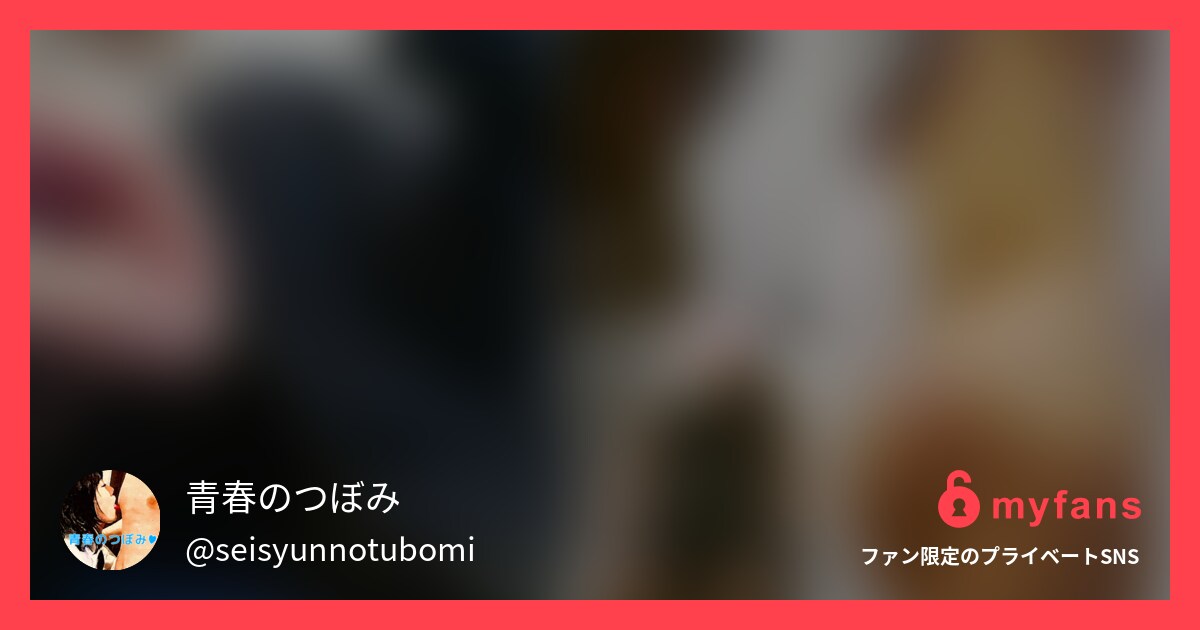 【隠○撮り】人生で五本の指に入る超... | 青春のつぼみ 素人女子からの乳首責めハメ撮りさんのプライベートSNS | myfans(マイファンズ)