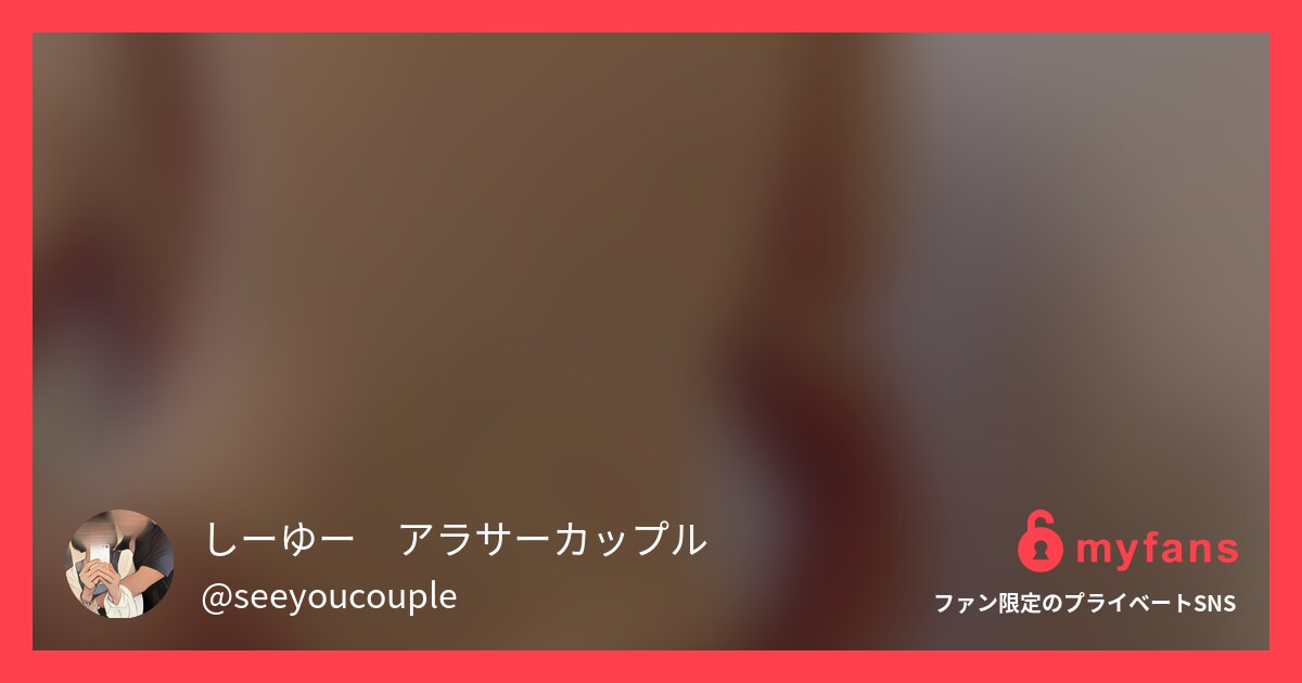 【個人撮影】カップルのお家セックス... | しーゆーカップル🤍さんのプライベートSNS | myfans(マイファンズ)