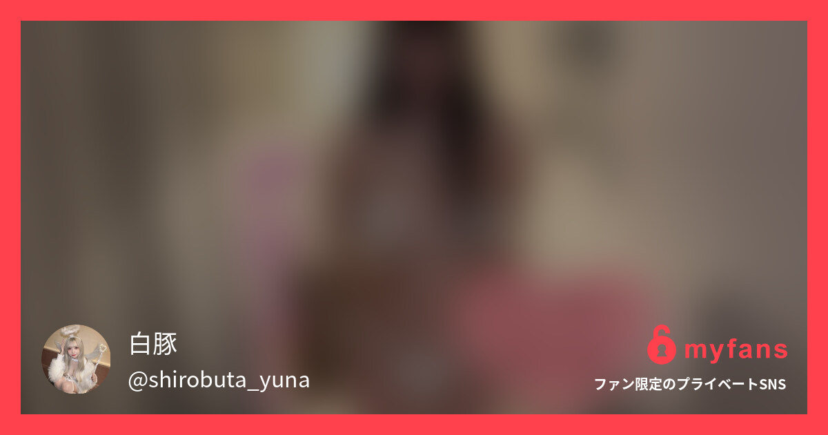 ハメ撮り初公開です。 | 白豚さんのプライベートSNS | myfans(マイファンズ)