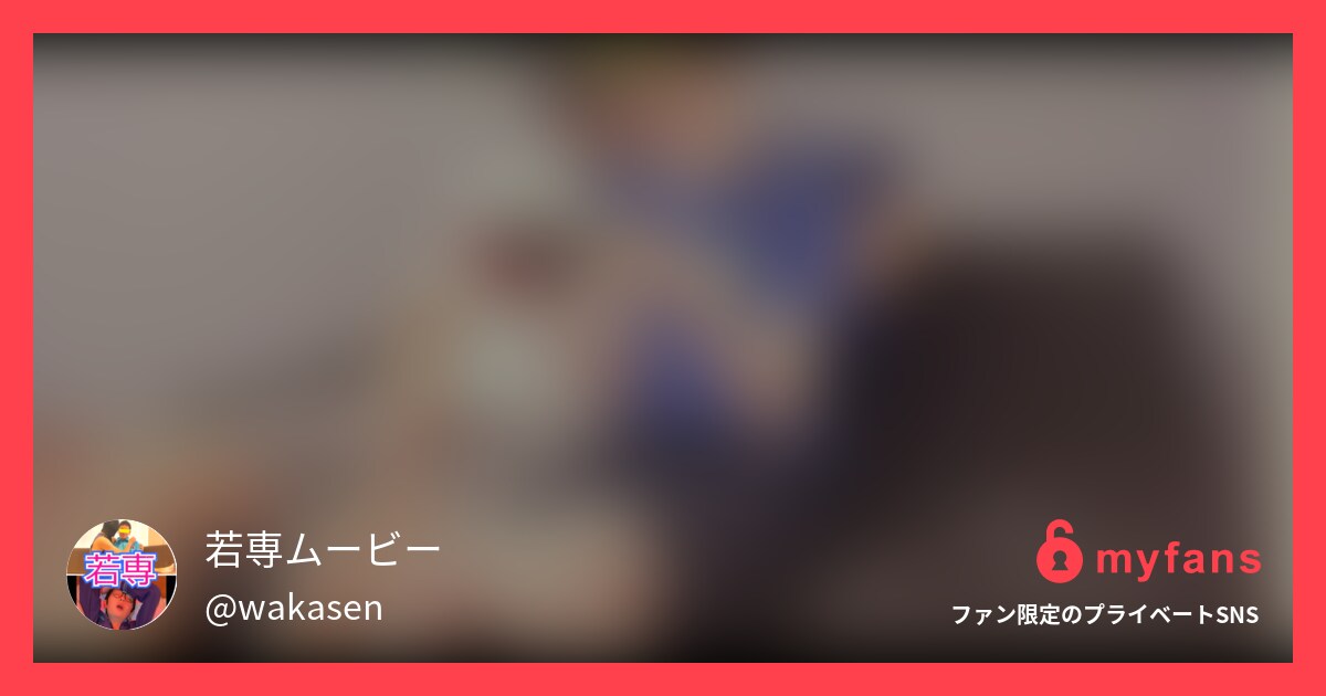 https://myfans.jp... | 若専ムービーさんのプライベートSNS | myfans(マイファンズ)