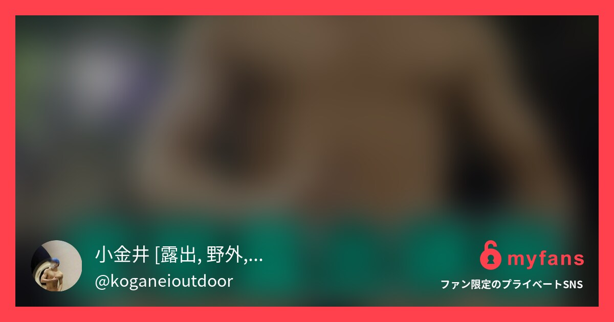 変態露出散歩をしてきました。我一直... | 小金井의 개인 SNS | myfans