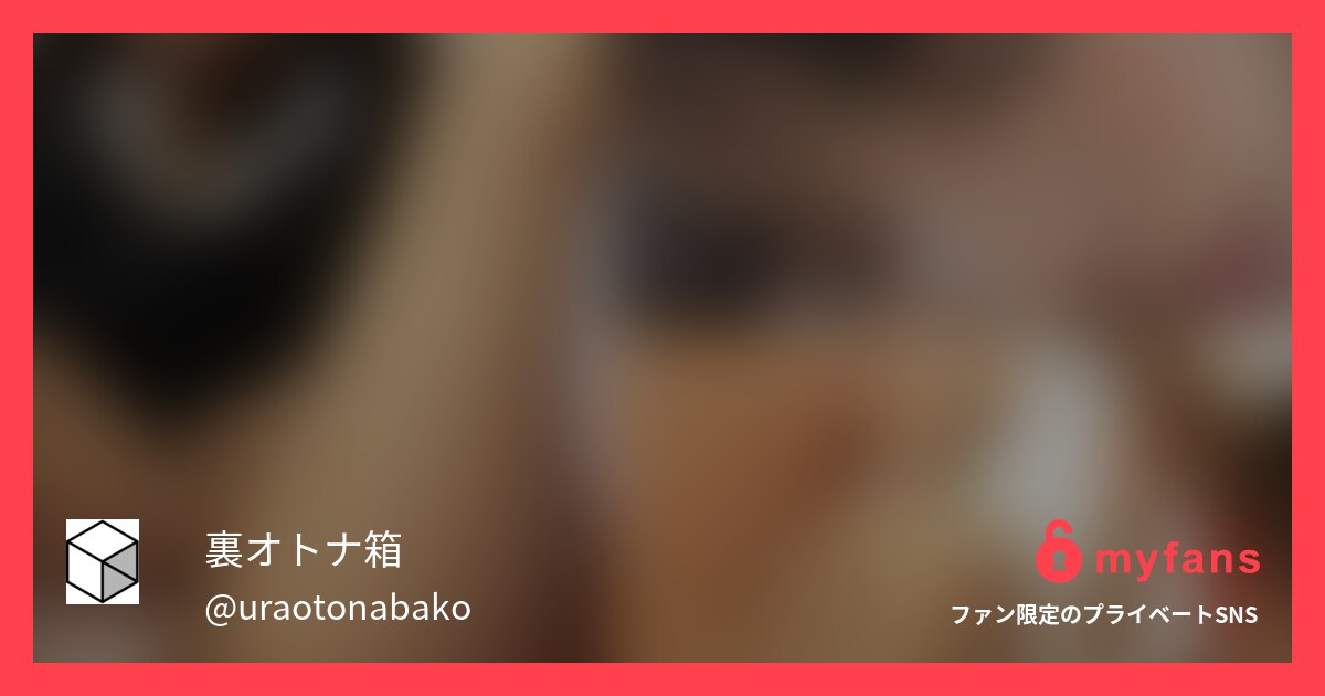【オトナ動画プラン専用】【常連28... | 【アカウント凍結済】裏オトナ箱さんのプライベートSNS | myfans(マイファンズ)