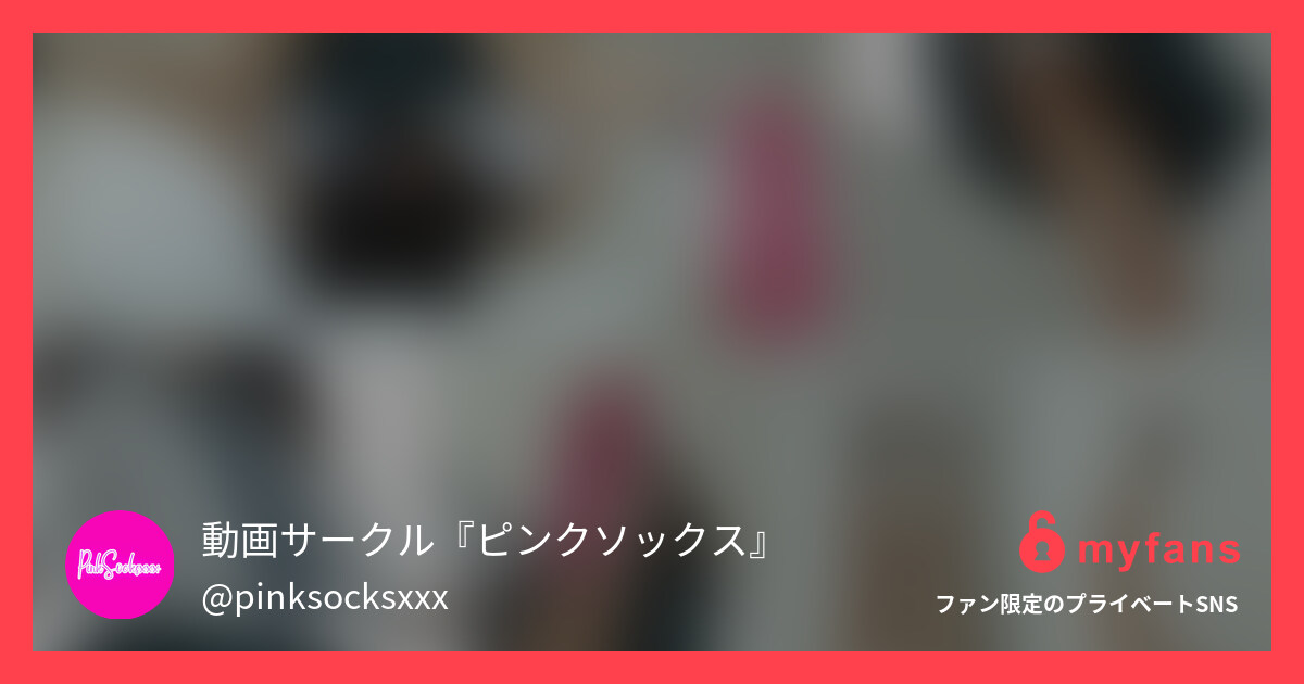 青チェ制服デカ尻○○○の無造作パン... | 動画サークル『ピンクソックス』의 개인 SNS | myfans