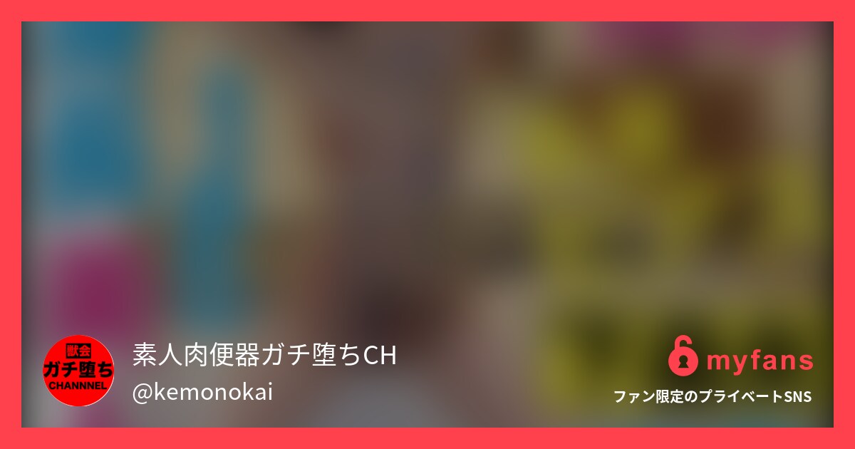 【本編動画】 肉便器堕ち10人目：... | 【獣会】素人肉便器ガチ堕ちchさんのプライベートSNS | myfans(マイファンズ)