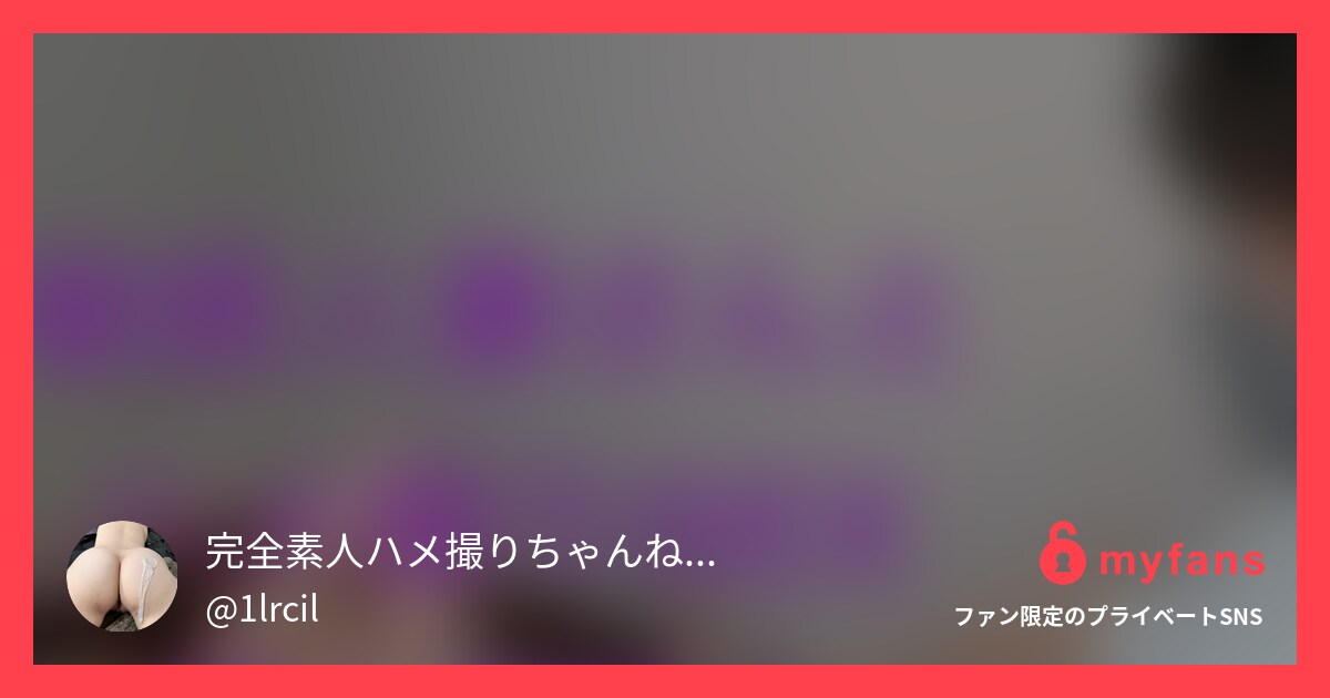 超敏感人妻さんとハメ撮りセックス個... | 完全素人ハメ撮り日記（顔出しアリ）'s private SNS | myfans