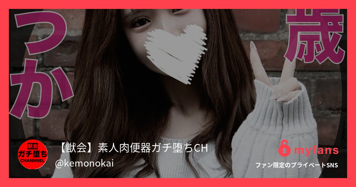 【サンプル動画】※本編顔出し肉便器... | 【獣会】素人肉便器ガチ堕ちCH's private SNS | myfans