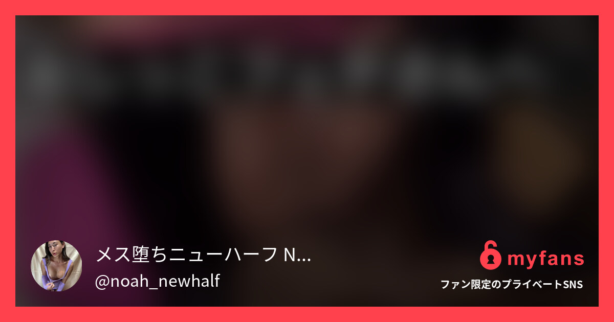 今回は野外おしっこ動画です✨冬の寒... | メス堕ちニューハーフ Noah🦋's private SNS | myfans