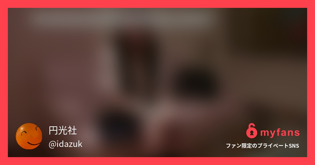 本編動画はこちらですhttps:/... | 円光社's private SNS | myfans
