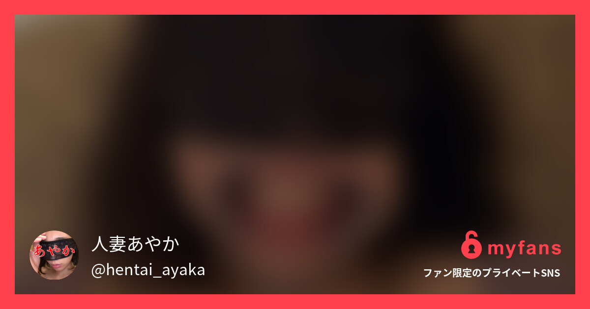 【オフパコ第12弾】今回のお相手は... | 人妻あやか💗さんのプライベートSNS | myfans(マイファンズ)