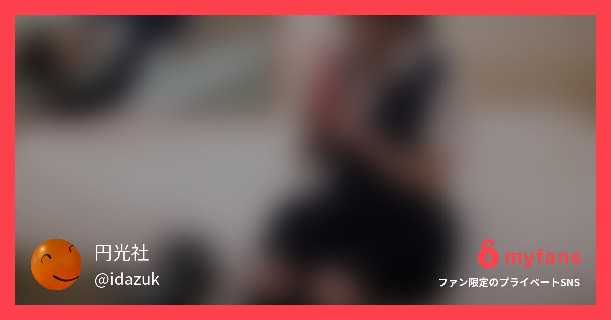突き刺すユーチューバー/制服で極太... | 円光社's private SNS | myfans