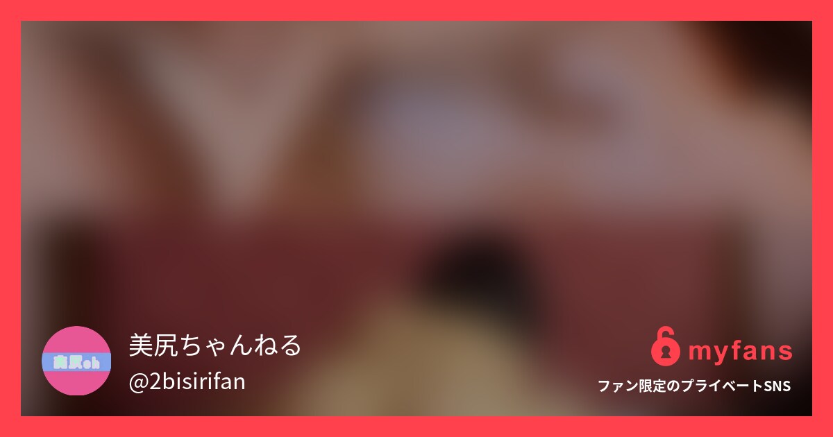 【オホ声○○○りお】『イキましたッ... | 美尻ちゃんねる🍑🔞 的私人SNS | myfans