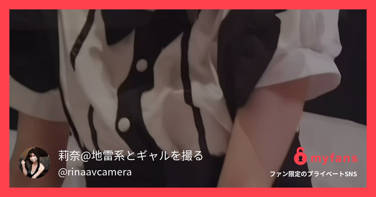 本編はこちら🐹https://my... | ほなみら@地雷系とギャルを撮るさんのプライベートSNS | myfans(マイファンズ)