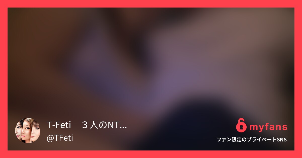 さかりのついたオンナの本能は我慢で... | T-Feti💕３人のNTR女性たち💕's private SNS | myfans