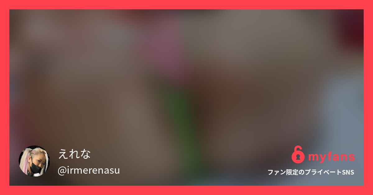 さくらん　えれな　ギャル　見たよ・... | おすし@近日復活しますさんのプライベートSNS | myfans(マイファンズ)