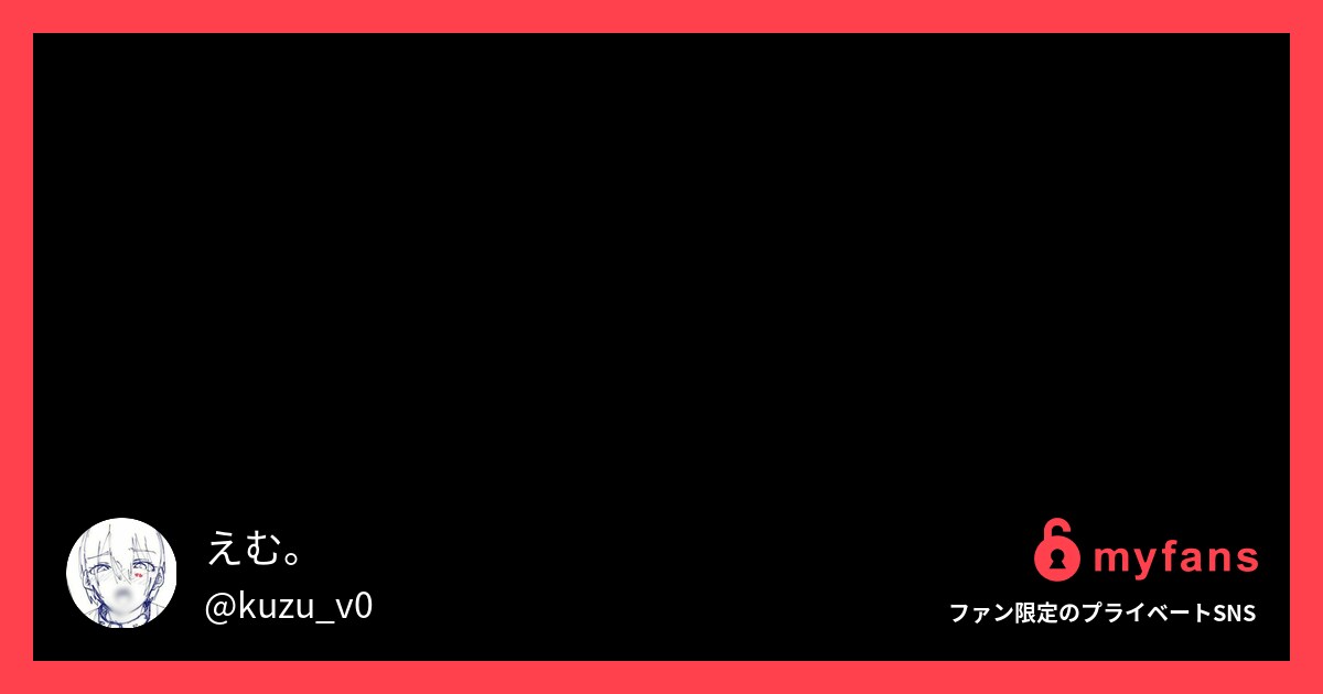 かわいいかわいいお○○○さんに虎コ... | えむ。さんのプライベートSNS | myfans(マイファンズ)