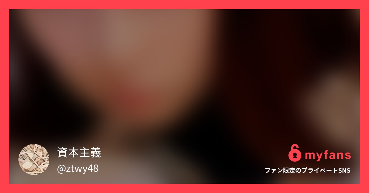 顔出し※個撮【200〇年生】県立③... | 【アカウント凍結済】資本主義의 개인 SNS | myfans