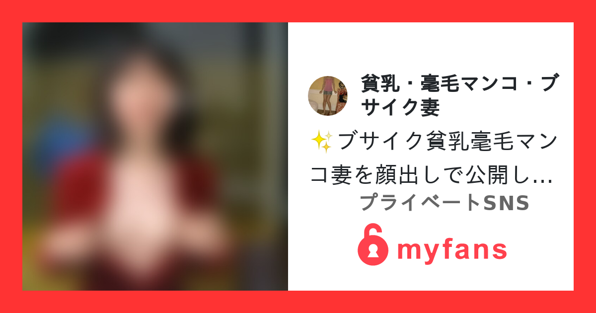 ブサイク貧乳毫毛マンコ妻を顔出し... | 【アカウント凍結済み】🪐貧乳・毫毛マンコ・ブサイク妻🪐さんのプライベートSNS | myfans ...