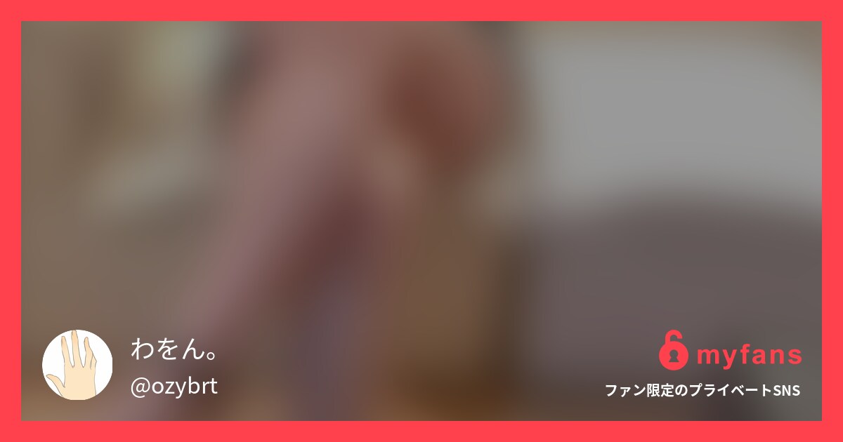 プライベート【個人撮影】大好きな声... | わをん。 的私人SNS | myfans