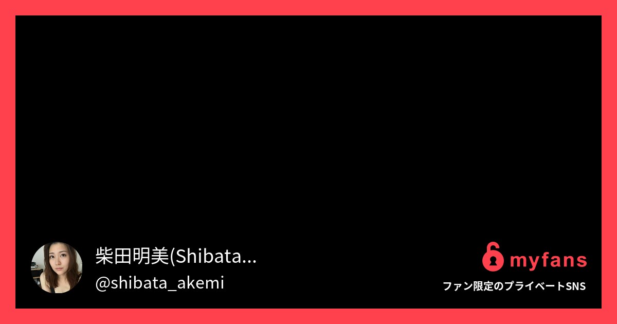旦那には申し訳ないけど、こういうの... | 柴田明美(Shibata Akemi)さんのプライベートSNS | myfans(マイファンズ)