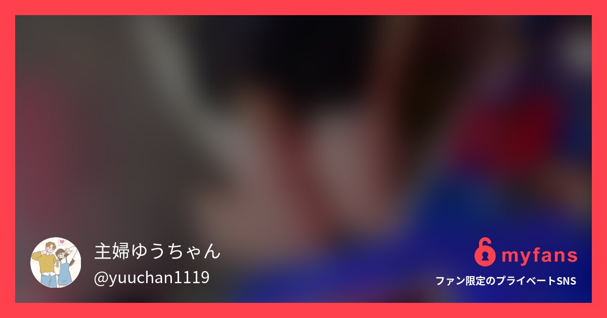 使用済み下着をお譲りするとき、ゆう... | SNS ส่วนตัวของ 主婦ゆうちゃん | myfans