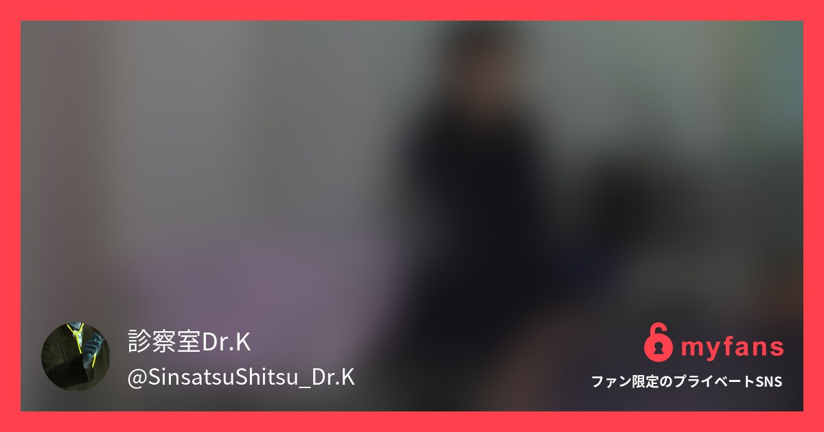 内科検診 経腟プローブを挿入されエ... | 診察室Dr.K의 개인 SNS | myfans