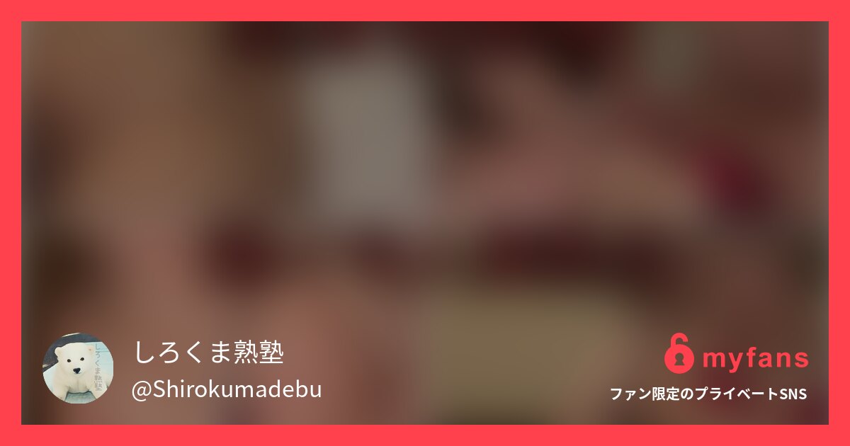 全身性感帯の超敏感な人妻熟女さん。... | しろくま熟塾さんのプライベートSNS | myfans(マイファンズ)