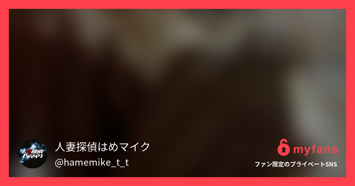 かなさんPt2 28歳港区在住専業... | 人妻探偵's private SNS | myfans