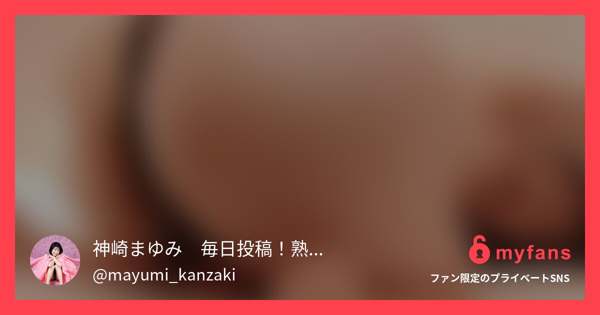 本気オナニーで大興奮！お尻を見せな... | 神崎まゆみ💕熟女のエッチな日常さんのプライベートSNS | myfans(マイファンズ)