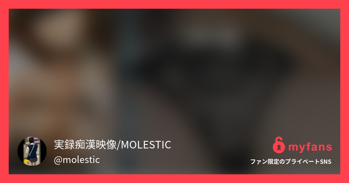 同級生からの依頼。晒され休校日。制... | MOLESTIC@窃触記録映像さんのプライベートSNS | myfans(マイファンズ)