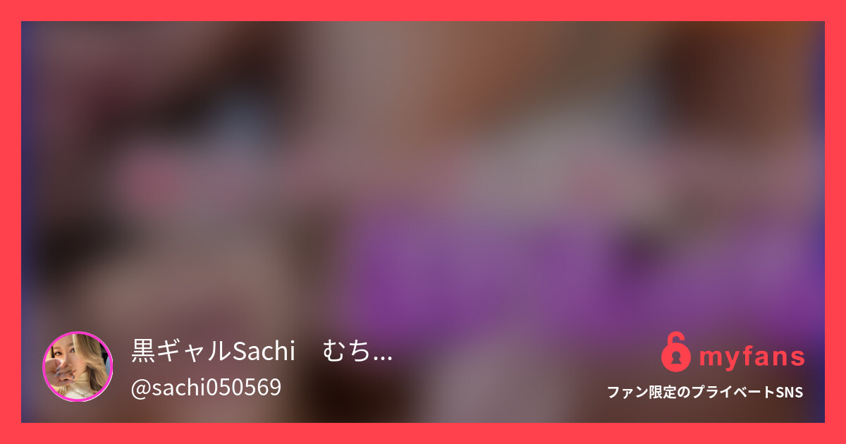 ⭐️目元モザ有⭐️極太チンポ×長チ... | 黒ギャルSachi🦁むちむち黒ギャル🖤さんのプライベートSNS | myfans(マイファンズ)