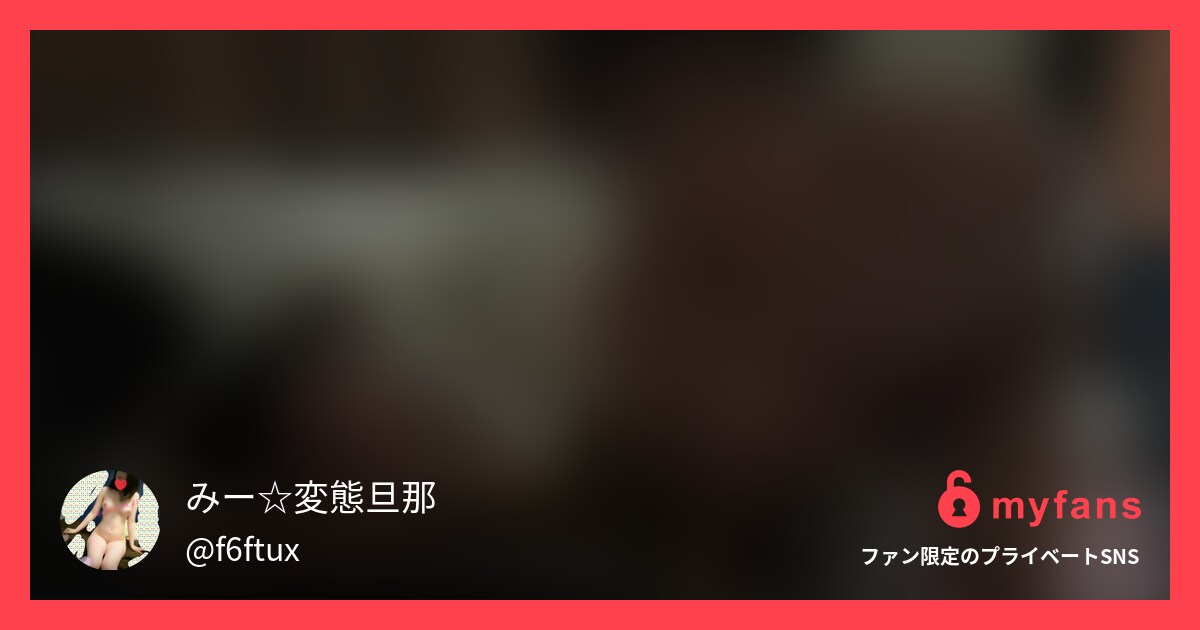 彼氏のハメ撮りを見ながら妻とえっち... | みー☆変態旦那さんのプライベートSNS | myfans(マイファンズ)