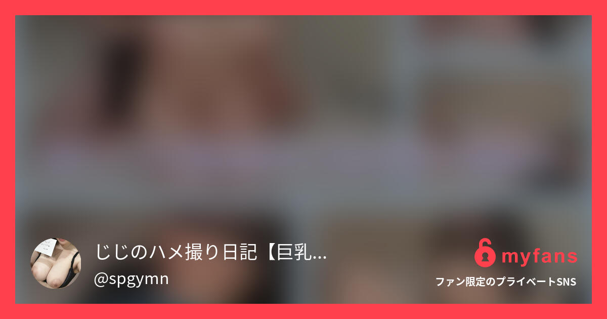 Hカップの胸もお尻もえろすぎる女の... | 【巨乳　主観動画】じじのハメ撮り日記さんのプライベートSNS | myfans(マイファンズ)
