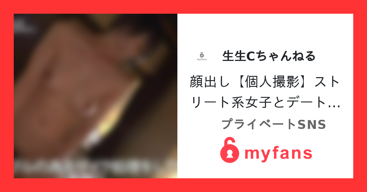 顔出し【個人撮影】ストリート系女子... | 生生Cちゃんねる's private SNS | myfans