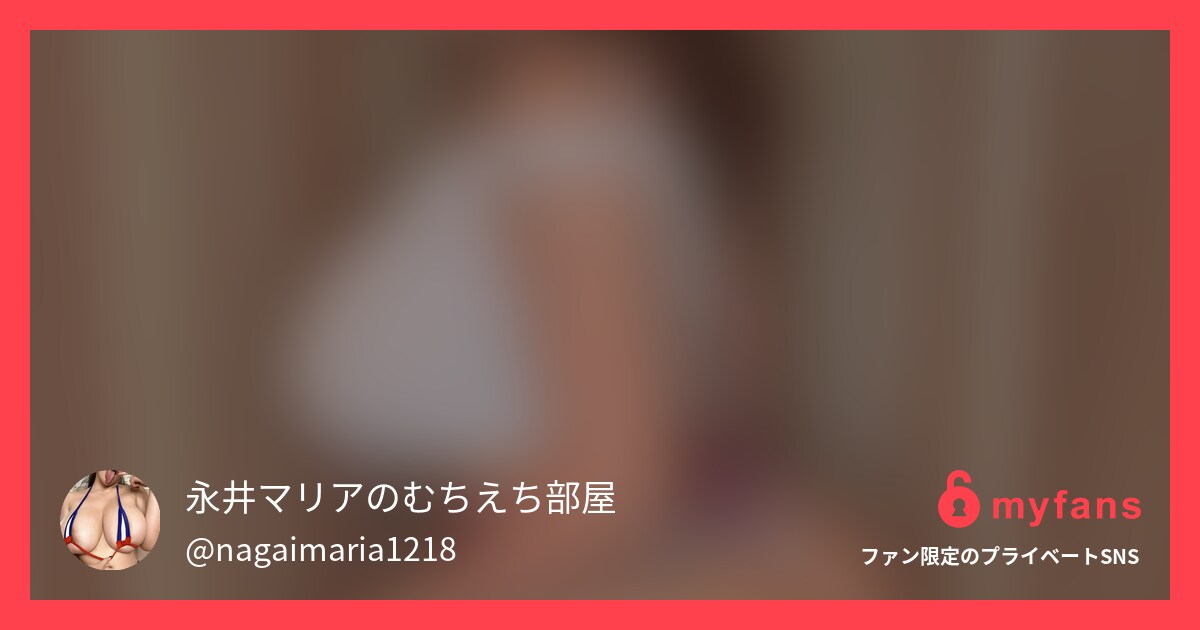 セクシーな格好でトゥワークダンスを... | 永井マリアさんのプライベートSNS | myfans(マイファンズ)