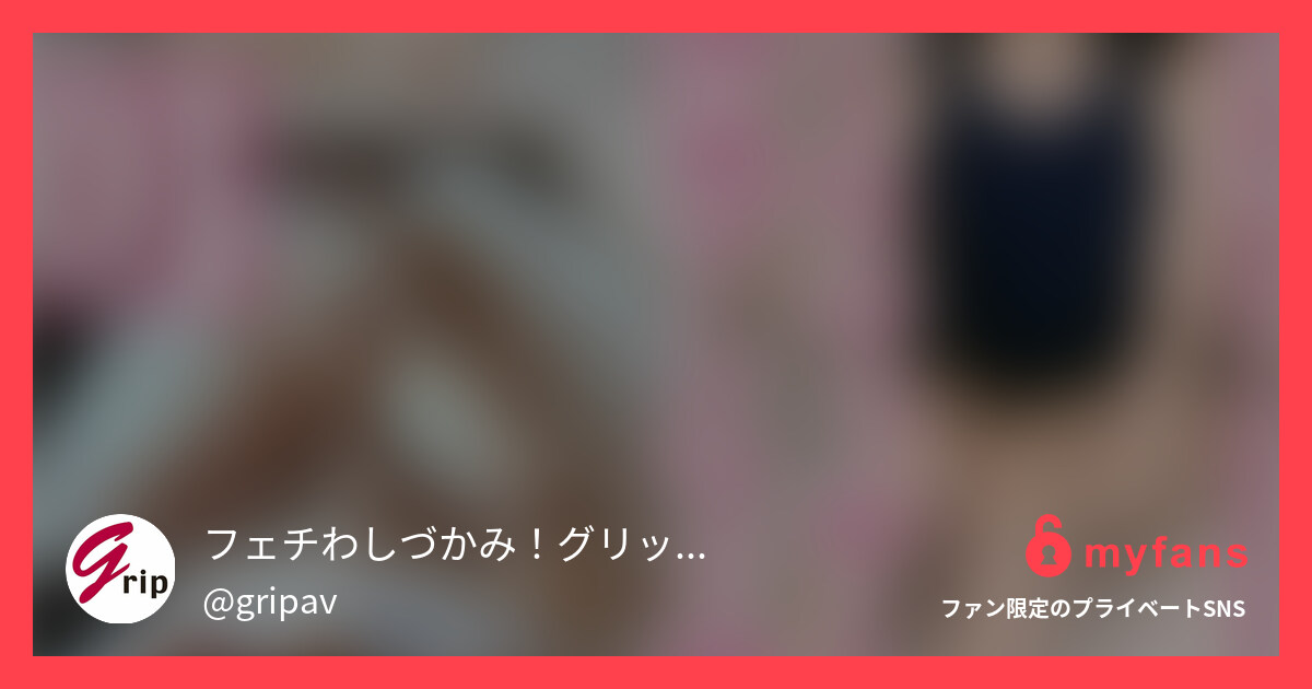 経験少なめ濡れ濡れガールささにくす... | フェチわしづかみ！グリップAVとなめ茸郎さんのプライベートSNS | myfans(マイファンズ)