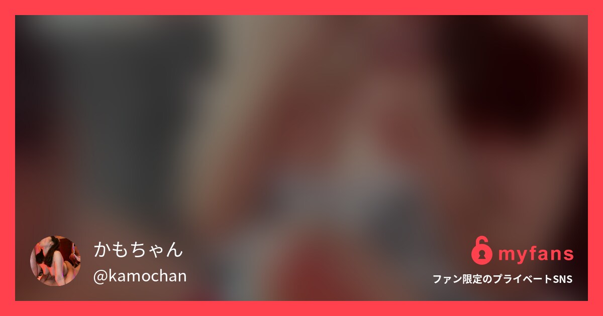 全世界の寝取られに興奮する人に見て... | かもちゃんさんのプライベートSNS | myfans(マイファンズ)