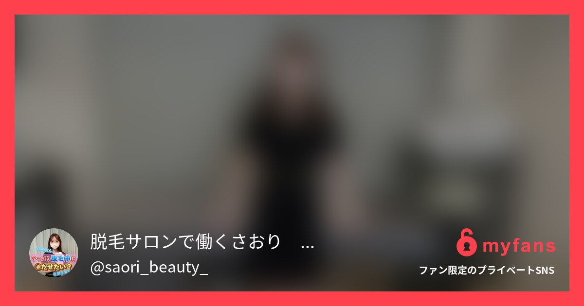 エステティシャンの制服レビューどう... | 脱毛サロンで働くさおり🥹🫶🏻️💓さんのプライベートSNS | myfans(マイファンズ)