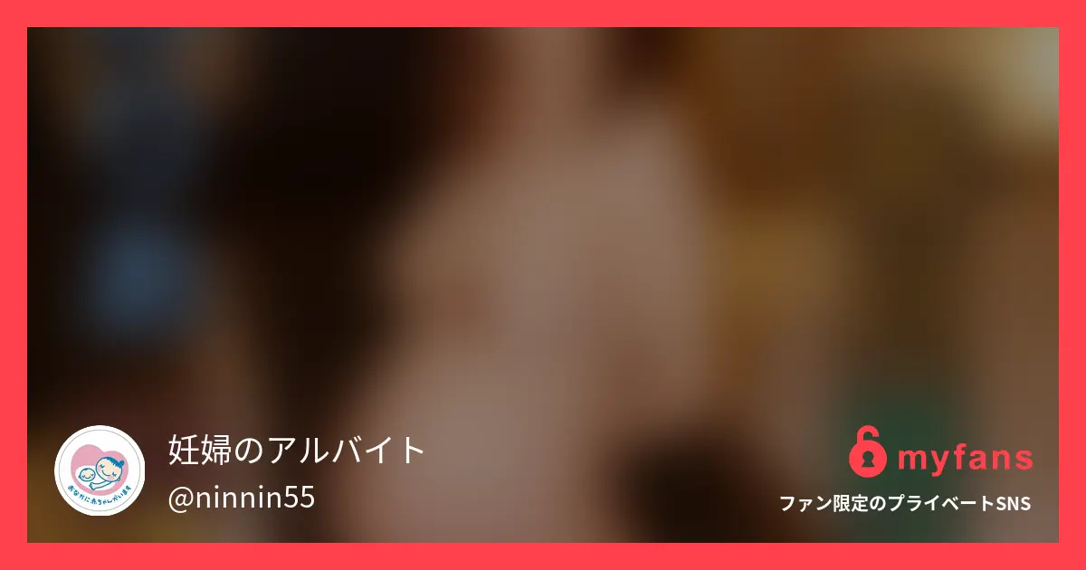 【妊婦】【中出し】【顔出し】【臨月... | 妊婦のアルバイトさんのプライベートSNS | myfans(マイファンズ)
