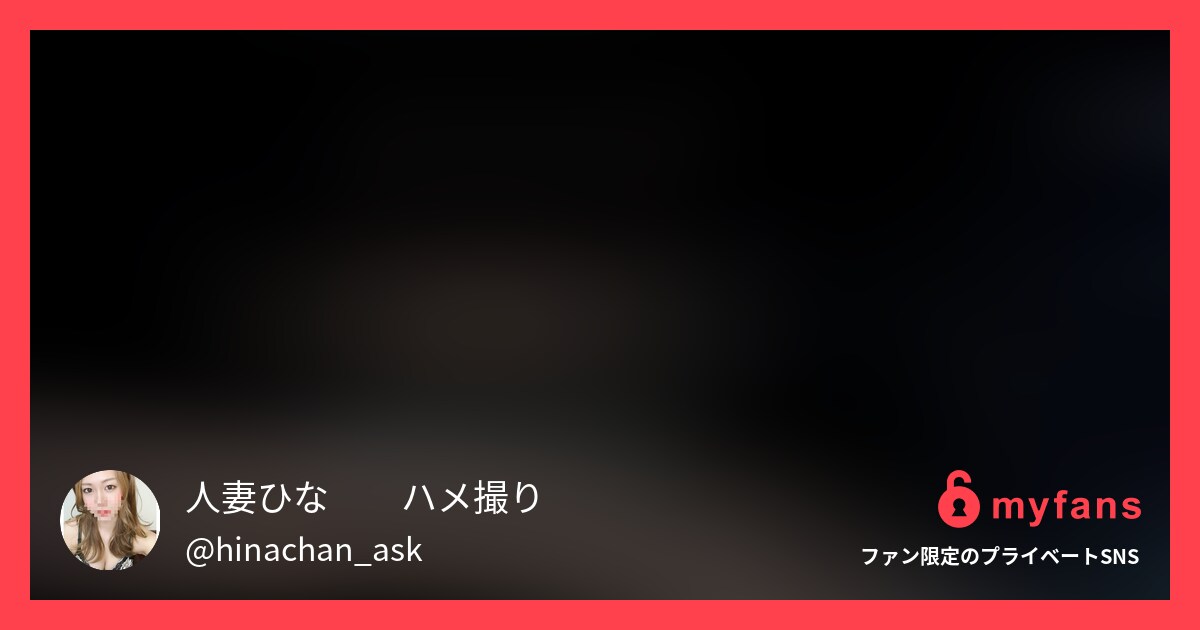 リクエスト動画🥰💖【顔出し❗️❗️... | 人妻ひな🩷️ハメ撮り🩷️さんのプライベートSNS | myfans(マイファンズ)