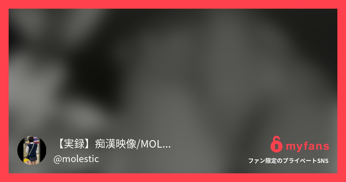 [超速報/再会]続・無敗の神乳と鉄... | 実録痴漢映像/MOLESTICさんのプライベートSNS | myfans(マイファンズ)