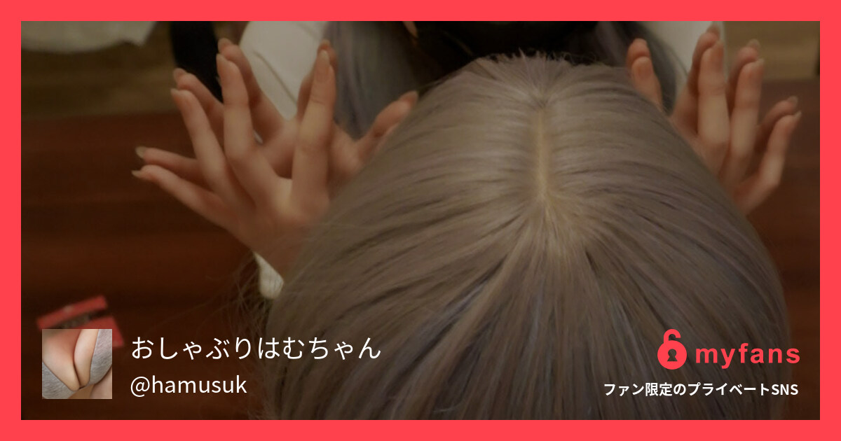 https://myfans.jp... | はむ🐹さんのプライベートSNS | myfans(マイファンズ)