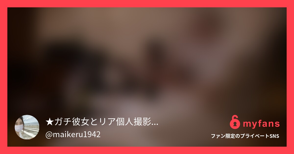 ガチな彼女と撮影を公開していく活動... | ★ガチ彼女とリア個人撮影❤️パロディ有❤️'s private SNS | myfans