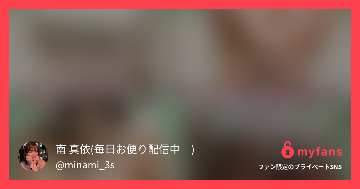 NG動画の第14弾を公開します♡︎... | 南 真依의 개인 SNS | myfans