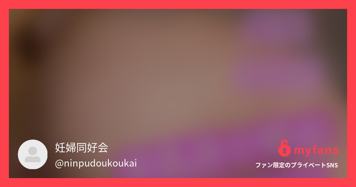 撮影三日後に出産した40週臨月妊婦... | 妊婦同好会's private SNS | myfans
