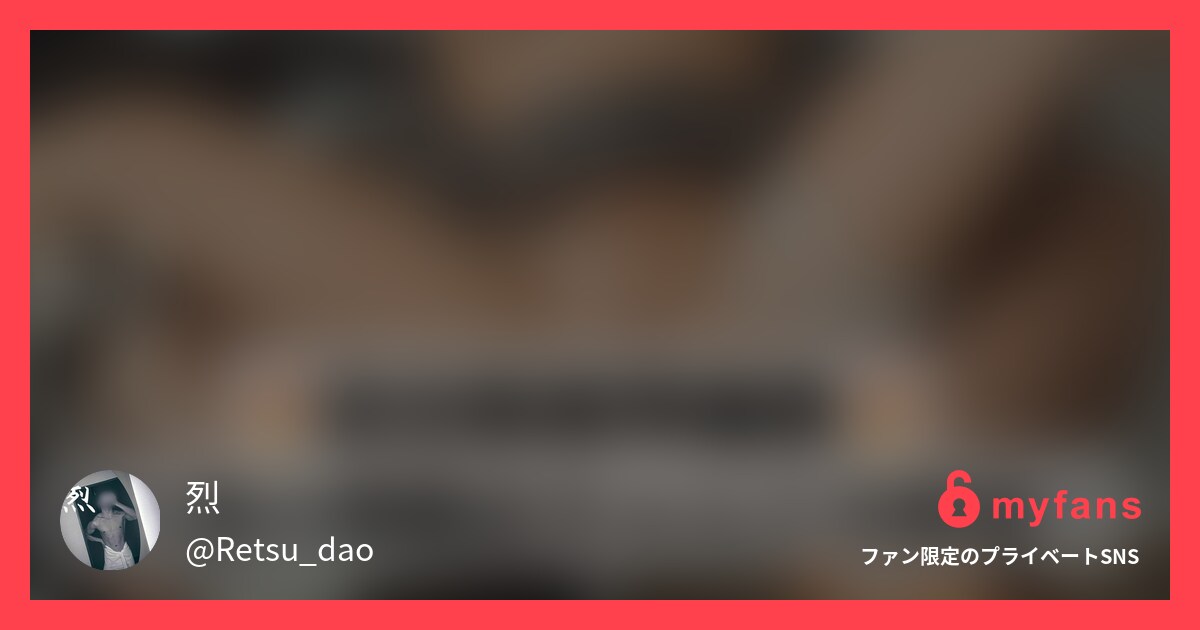 🔥プレミアムプラン限定ギリモザve... | 烈さんのプライベートSNS | myfans(マイファンズ)