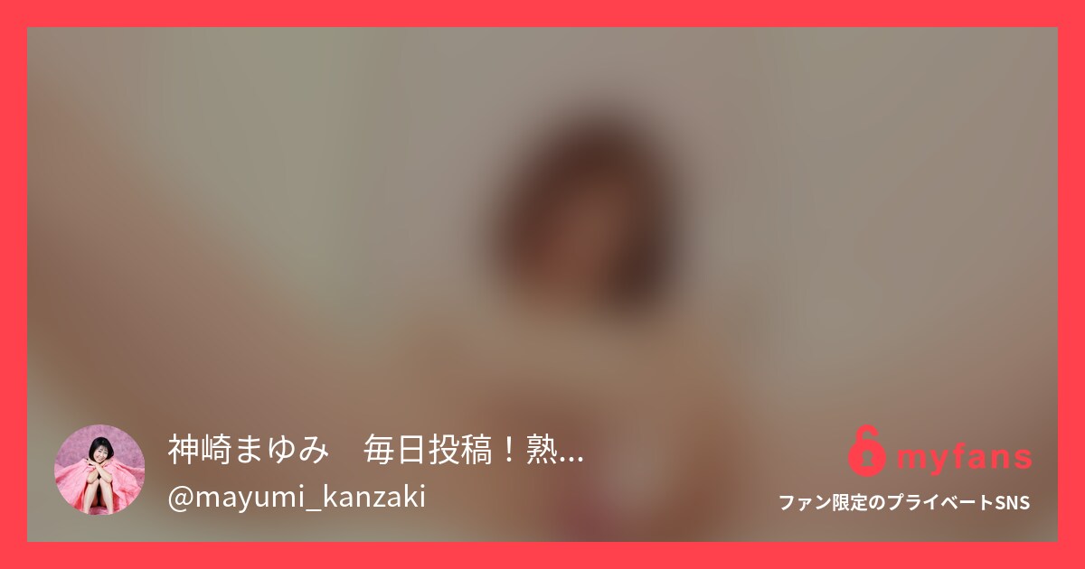 ノンストップオナニーどんどん気持ち... | 神崎まゆみ💕熟女のエッチな日常의 개인 SNS | myfans