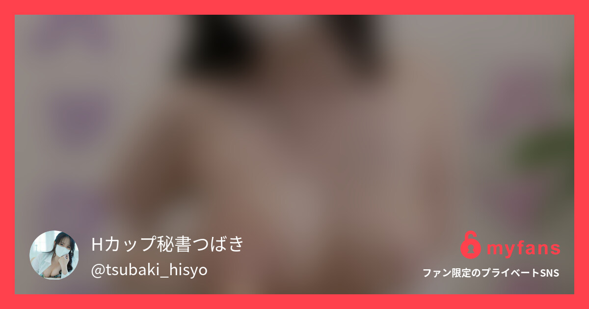 脱ぎたてのTバックで包み込んでたく... | Hカップ秘書つばき💓's private SNS | myfans